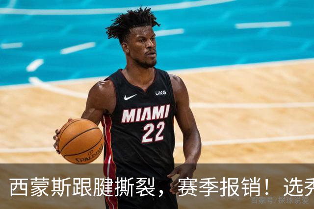 西蒙斯跟腱撕裂，赛季报销！选秀状元为何会沦落至此