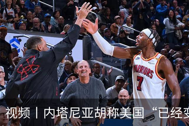 视频丨内塔尼亚胡称美国“已经变了”