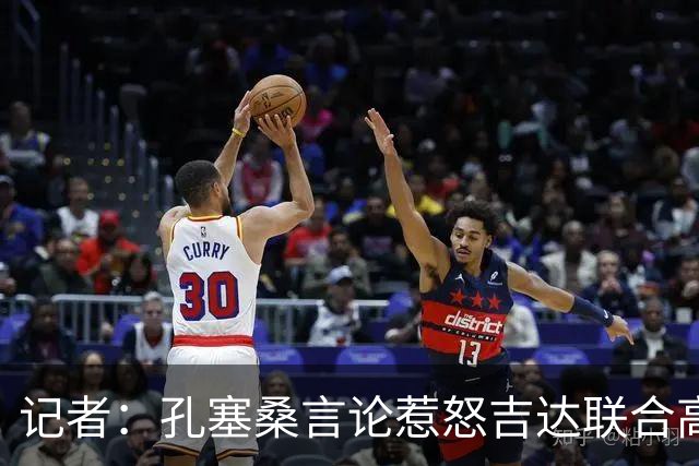 记者：孔塞桑言论惹怒吉达联合高层，俱乐部考虑起诉