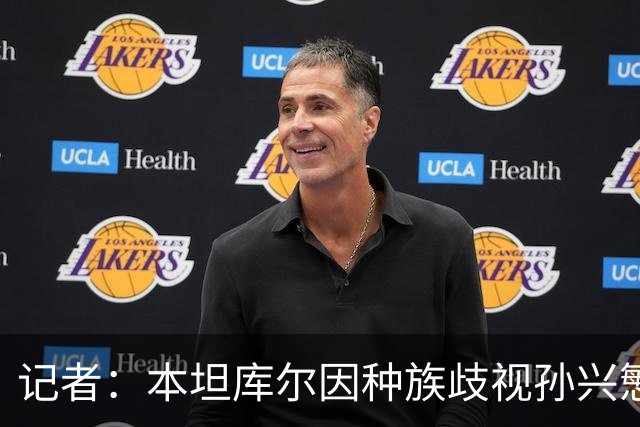 记者：本坦库尔因种族歧视孙兴慜 被英足总禁7场