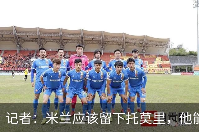 记者：米兰应该留下托莫里，他能成为阿莫林深入人心的证明