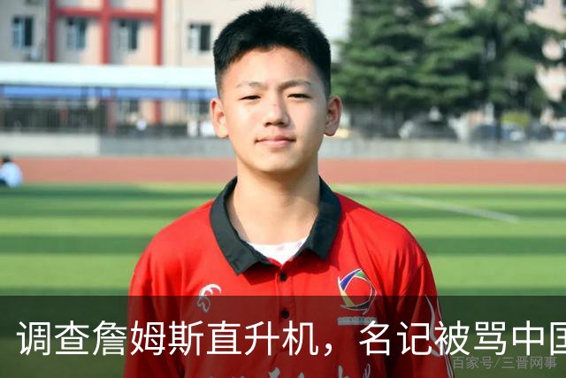 调查詹姆斯直升机，名记被骂"中国佬"后亮出族裔