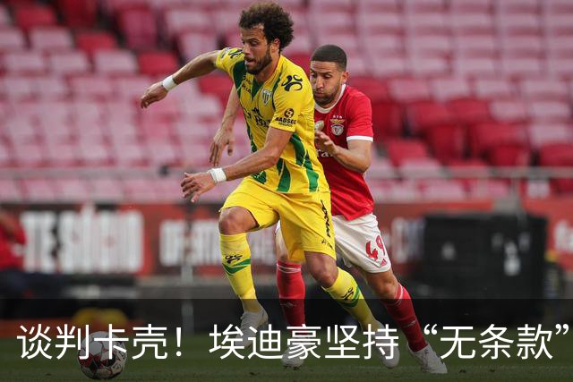 谈判卡壳！埃迪豪坚持“无条款”合同，曼联则要加欧冠条款