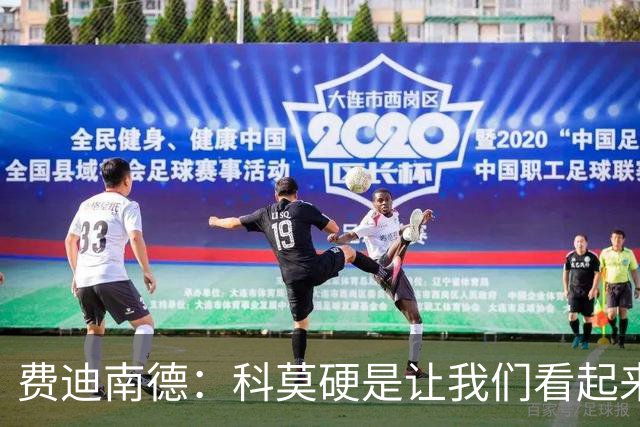 费迪南德：科莫硬是让我们看起来像是靠抽签才混进欧冠的球队