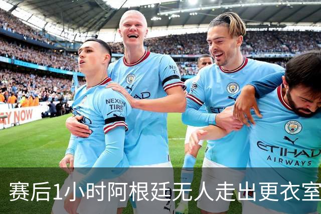 赛后1小时阿根廷无人走出更衣室 沙特球员问梅西在哪