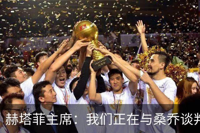 赫塔菲主席：我们正在与桑乔谈判，如果可行就会尝试签下他