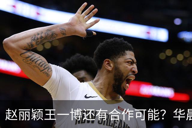 赵丽颖王一博还有合作可能？华晨宇碰瓷肖战？白鹿迪丽热巴艳压？