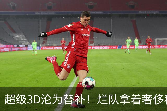 超级3D沦为替补！烂队拿着奢侈税，战绩常年垫底，还不选择重建