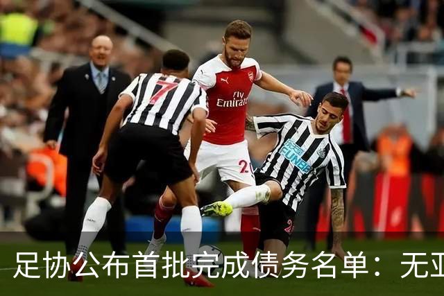 足协公布首批完成债务名单：无亚泰、三镇、沧州
