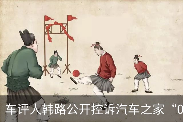车评人韩路公开控诉汽车之家“0元白嫖”：借用其名义接400多万元项目，200万转包给第三方，只给本人10万“帮忙费”？