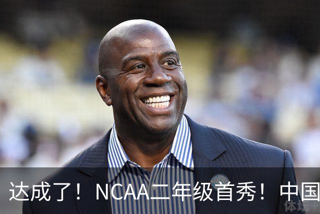 达成了！NCAA二年级首秀！中国头号攻击型后卫