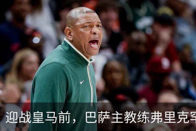 迎战皇马前，巴萨主教练弗里克罕见盛赞穆帅：穆里尼奥天赋出众，很多球员都敬重他