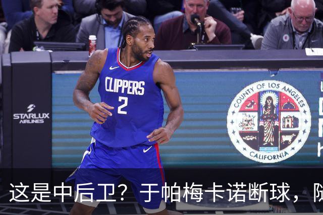 这是中后卫？于帕梅卡诺断球，随后跑出大单刀破门