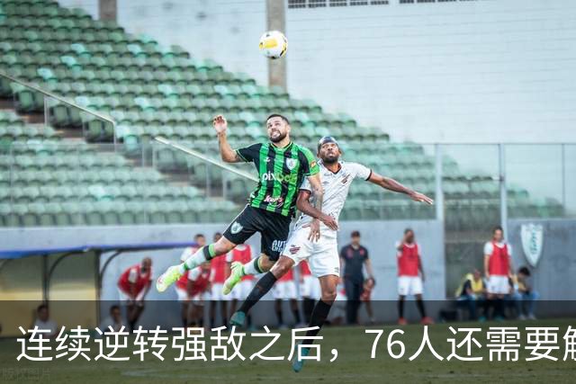 连续逆转强敌之后，76人还需要解决什么？
