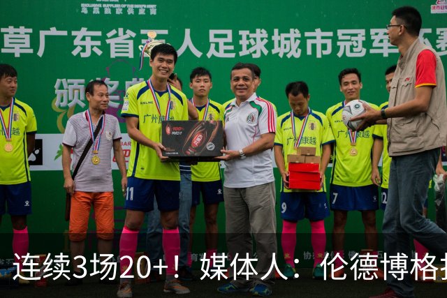 连续3场20+！媒体人：伦德博格打着打着成勇士这版本第二选择