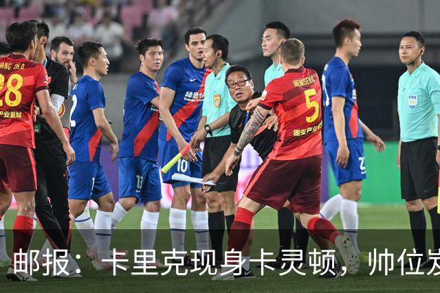 邮报：卡里克现身卡灵顿，帅位岌岌可危