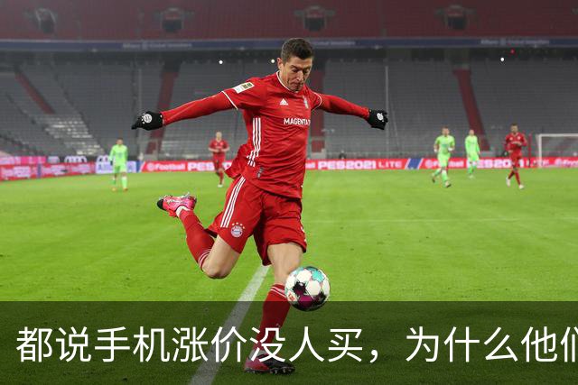 都说手机涨价没人买，为什么他们还会年年换新？