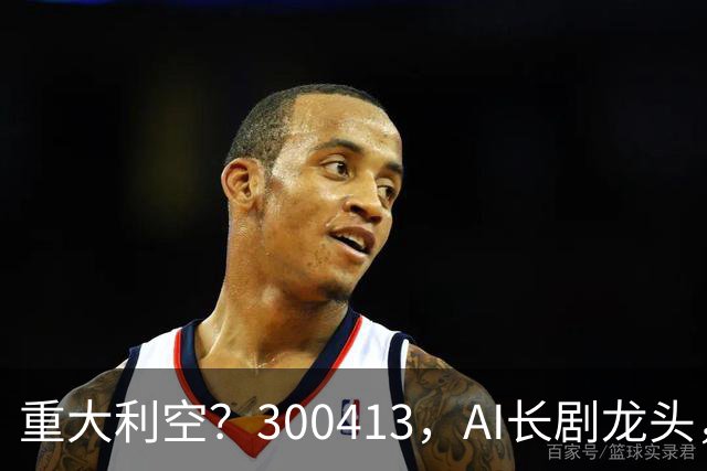重大利空？300413，AI长剧龙头，Q3单季扣非净利下滑近99%