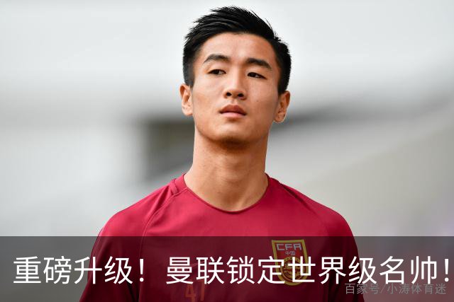 重磅升级！曼联锁定世界级名帅！卡里克下课倒计时