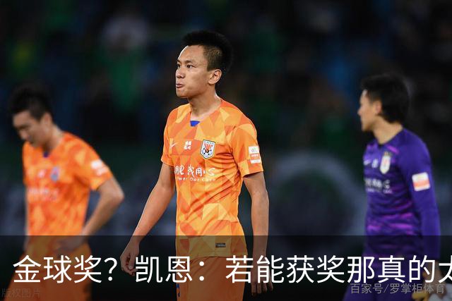 金球奖？凯恩：若能获奖那真的太棒了 投票早已结束只能等待结果