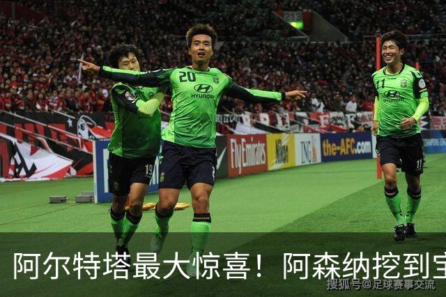 阿尔特塔最大惊喜！阿森纳挖到宝藏！赖斯之后最强引援诞生