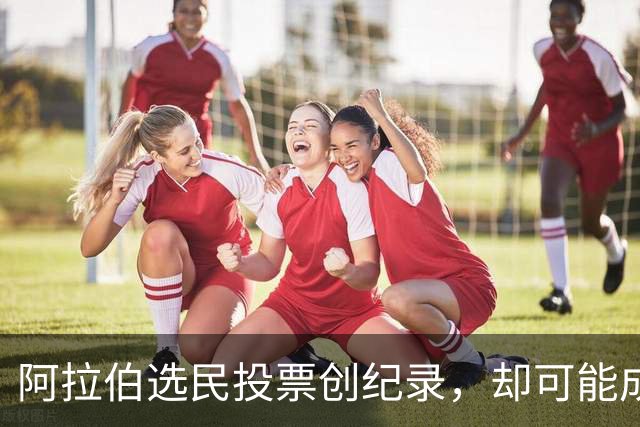 阿拉伯选民投票创纪录，却可能成为最失望的人