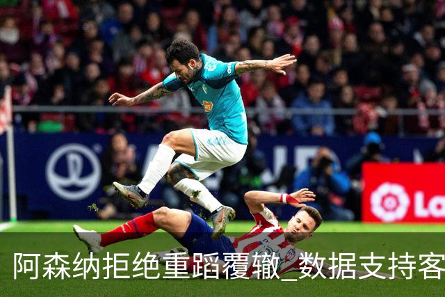 阿森纳拒绝重蹈覆辙 数据支持客场小胜纽卡