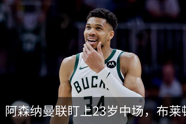 阿森纳曼联盯上23岁中场，布莱顿却想先续约