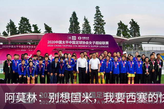 阿莫林：别想国米，我要西塞的快乐和天赋