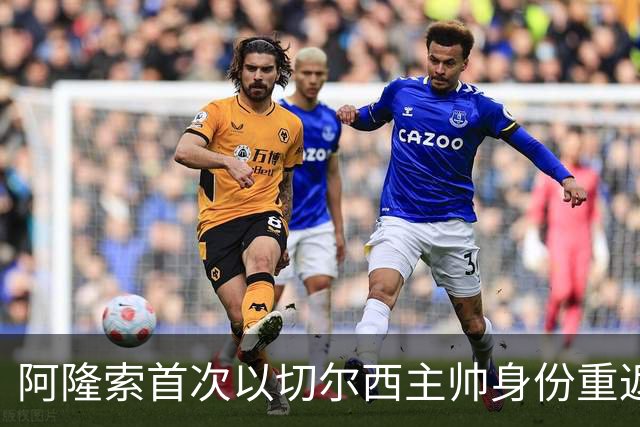 阿隆索首次以切尔西主帅身份重返安菲尔德，帕尔默停赛