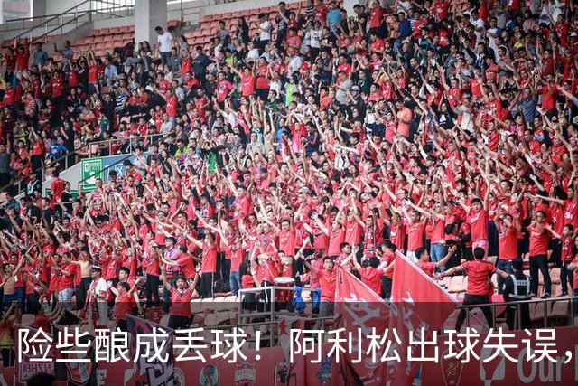 险些酿成丢球！阿利松出球失误，阿亚里弧顶前远射中柱