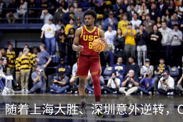 随着上海大胜、深圳意外逆转，CBA又乱了！广东跌出12强，上海稳居榜首
