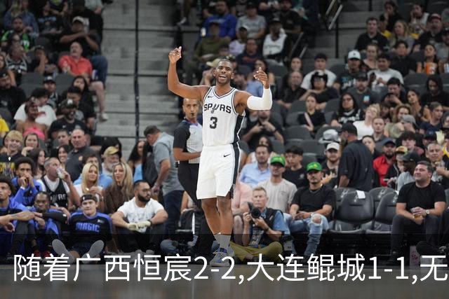 随着广西恒宸2-2,大连鲲城1-1,无锡吴钩0-2,中甲最新积分榜出炉