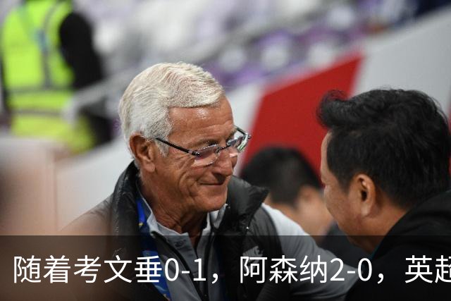 随着考文垂0-1，阿森纳2-0，英超最新积分榜出炉