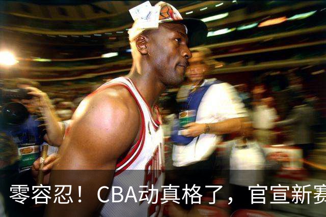 零容忍！CBA动真格了，官宣新赛季第二张罚单，上海还在排队等处理？