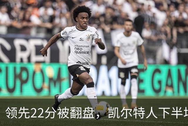 领先22分被翻盘，凯尔特人下半场净负21分