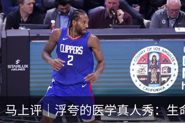 马上评｜浮夸的医学真人秀：生命的考场不该是秀场