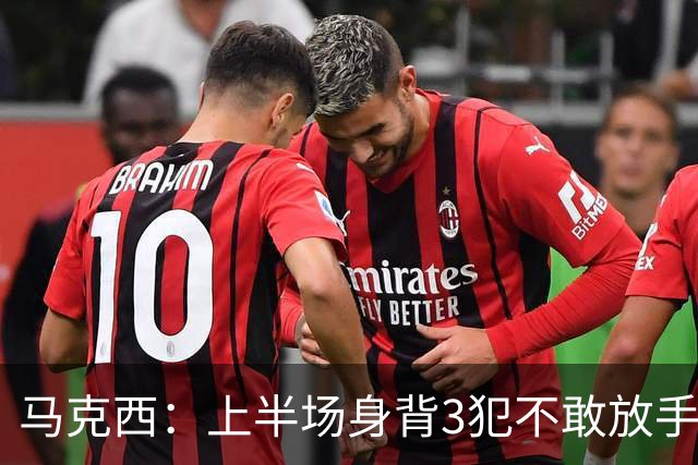 马克西：上半场身背3犯不敢放手防坎宁安 下半场终于能更积极