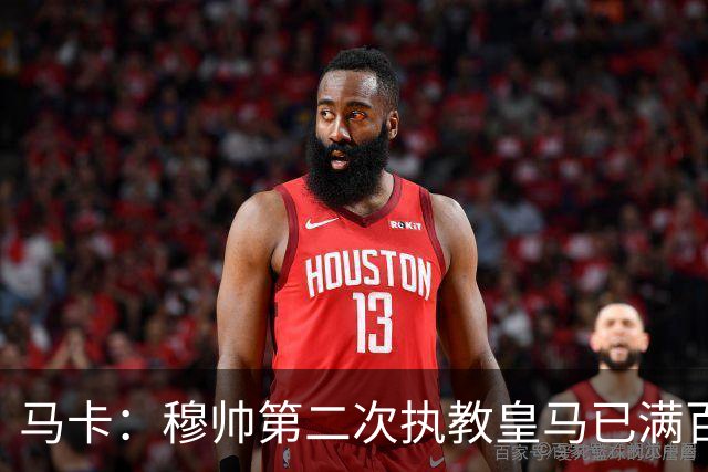 马卡：穆帅第二次执教皇马已满百天，有三名球员位置不可动摇