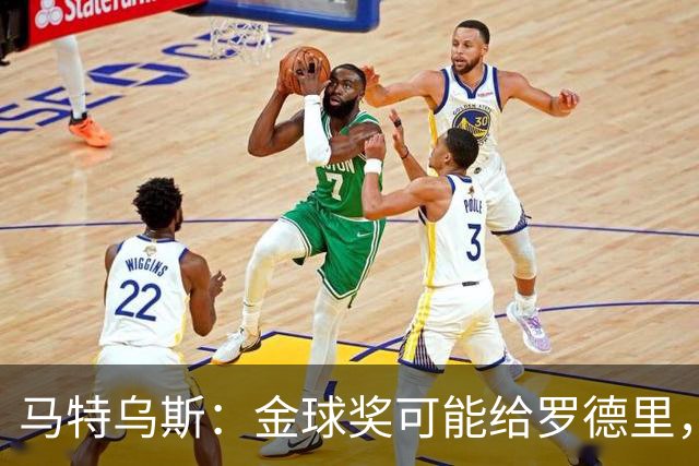 马特乌斯：金球奖可能给罗德里，但我认为凯恩或奥利塞应获奖