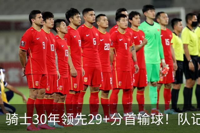 骑士30年领先29+分首输球！队记：下半场仅命中14记投篮却15次失误