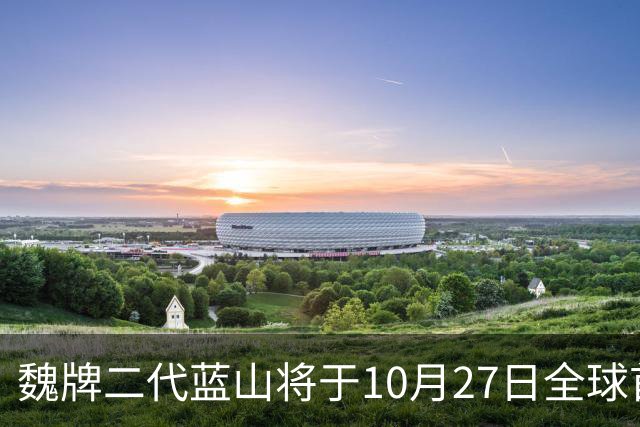 魏牌二代蓝山将于10月27日全球首秀 彻底改头换面！