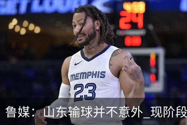 鲁媒：山东输球并不意外 现阶段球队最大的考验依旧集中在外援