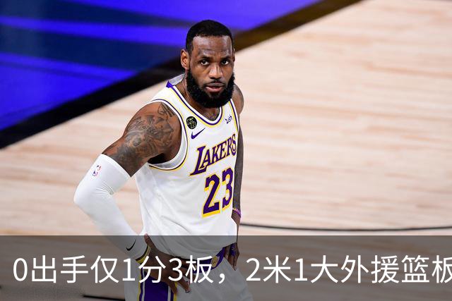 0出手仅1分3板，2米1大外援篮板抢不过弗格，粤蜜：赶紧打包走人