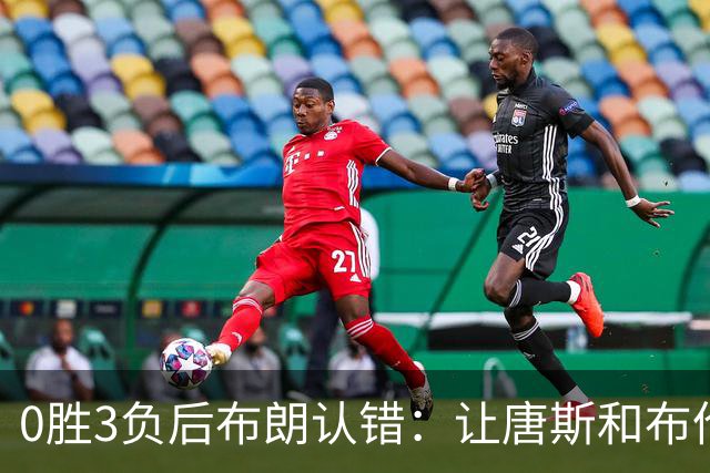 0胜3负后布朗认错：让唐斯和布伦森同时下场，我不喜欢