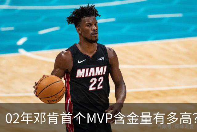 02年邓肯首个MVP含金量有多高？奥尼尔27+10第3，科比25+5+5仅第5