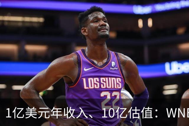 1亿美元年收入、10亿估值：WNBA新军主场成联盟最恐怖之地