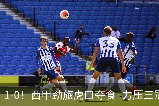 1-0！西甲劲旅虎口夺食+力压三冠王登顶，欧冠