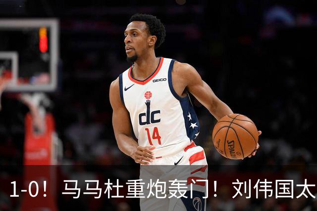 1-0！马马杜重炮轰门！刘伟国太神了，约翰太水了！争冠悬念延续至末轮
