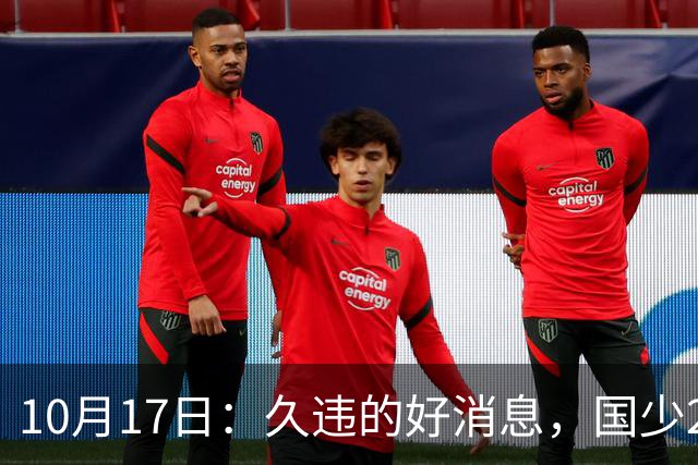 10月17日：久违的好消息，国少2比0取胜，青年梯队全面爆发，中国男足面临更新迭代